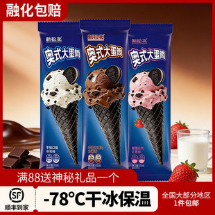 【包邮】新松北奥式大蛋筒奥利奥冰淇淋脆皮网红甜筒牛奶口味雪糕