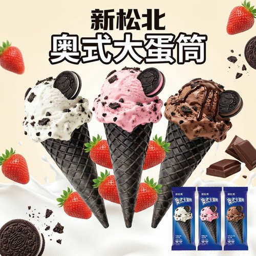 新松北奥式大蛋筒奥利奥冰淇淋