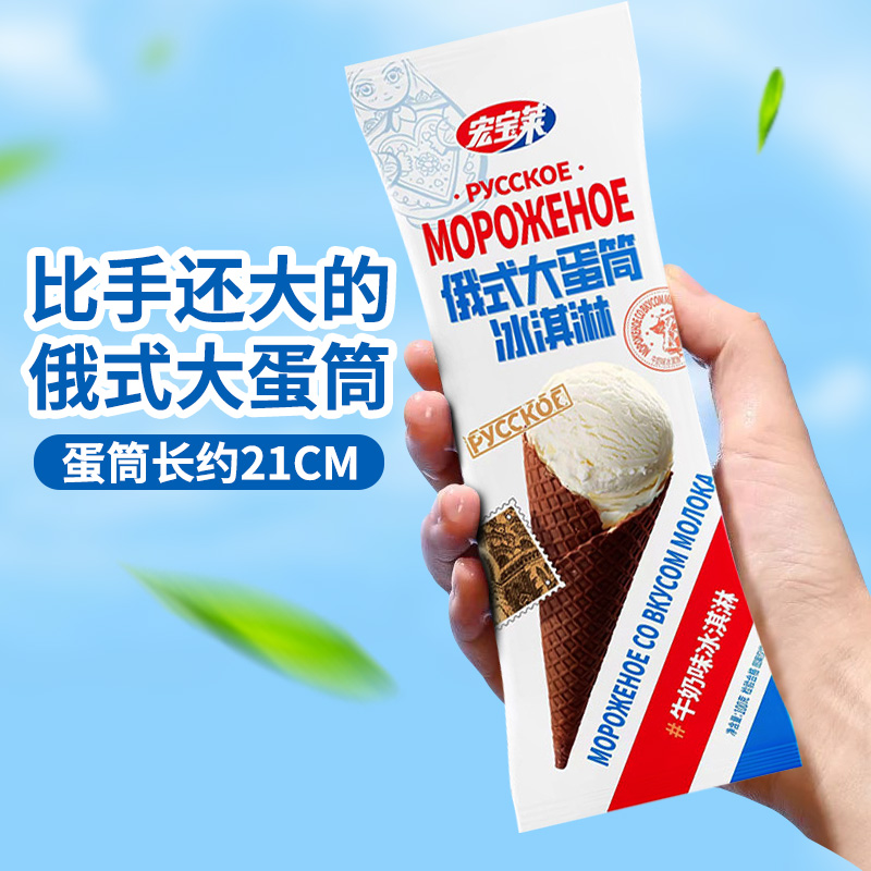 【整箱】宏宝莱俄式大蛋筒牛奶抹茶巧克力网红雪糕冰棍冰淇淋冷饮