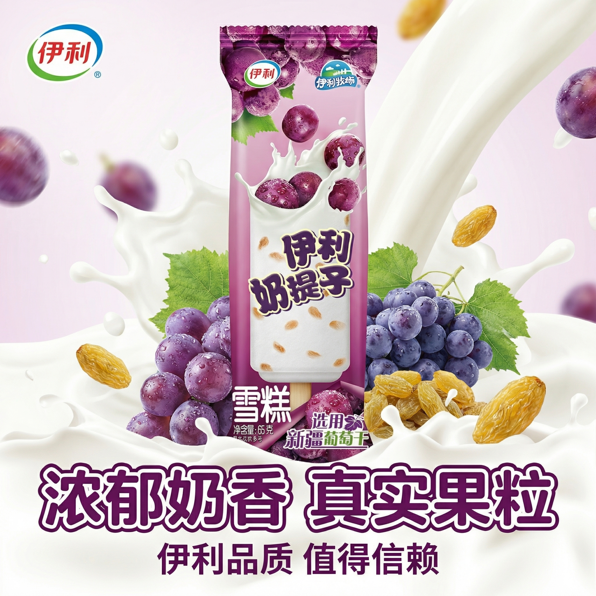 【20支】包邮伊利奶提子冰淇淋雪糕 65g葡萄干牛奶味口味怀旧冷饮