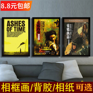 东邪西毒海报王家卫港台老电影怀旧复古相框挂画壁画装饰画张学友
