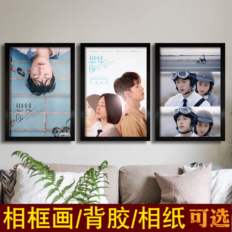 想见你海报台湾浪漫言情剧装饰挂画许光汉柯佳嬿写真照片墙贴壁纸
