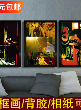 春光乍泄海报张国荣梁朝伟王家卫电影相框装饰挂画同性墙贴壁纸图