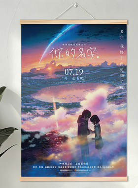 你的名字挂画新海诚海报卷轴装饰画挂轴图日本动漫周边电影墙贴图