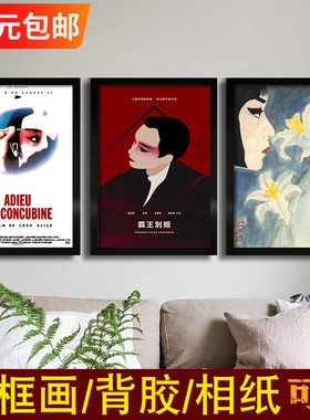 霸王别姬海报陈凯歌张国荣巩俐经典电影装饰画酒吧宿舍室内墙贴纸