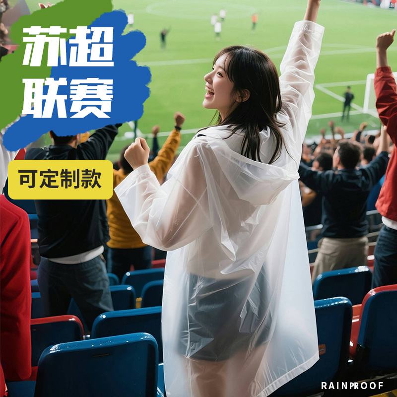 苏超联赛观赛专用雨衣