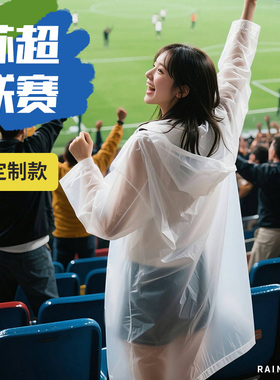 苏超联赛观赛专用雨衣户外一次性成人外穿长款加厚学生看球便携