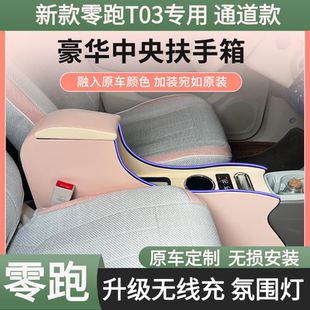 饰改装 适用零跑t03扶手箱25款 中控储物盒T03中央手扶箱车内好物装