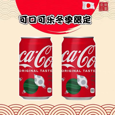 临期特价 日本进口收藏限量版圣诞可口可乐零度听装碳酸饮料350ml