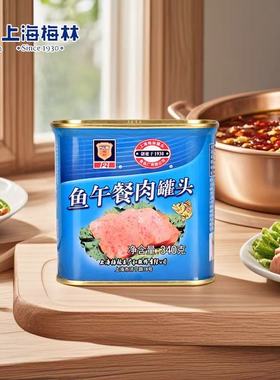 临期特价梅林鱼午餐肉罐头340g下饭配菜即食夜宵充饥速食懒人宿舍