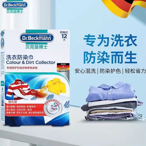 临期日化特价贝克曼博士洗衣防染色巾12片即抛式强力吸附德国原装