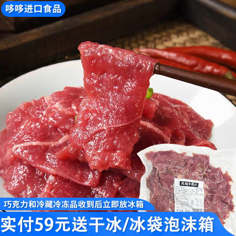 临期特价 风味牛肉片1kg冷冻半成品食材生鲜腌制肉片涮火锅可商用