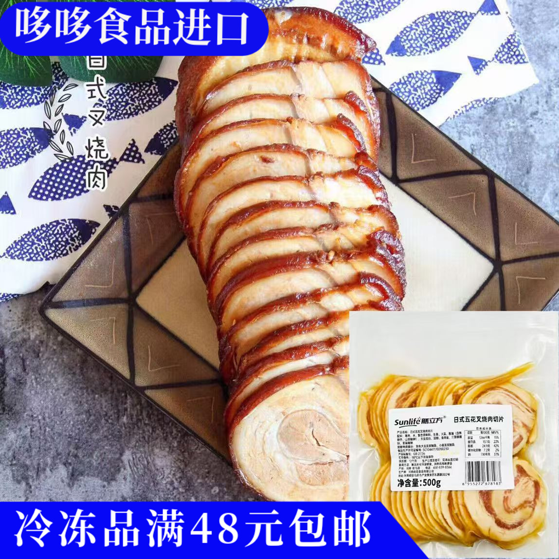 临期特价膳立方日式五花叉烧肉切片500g加工冷冻解冻商用饭店预制