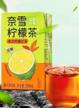 临期特价 奈雪的茶柠檬茶港式柠檬红茶250ml低糖果汁饮品饮料聚餐