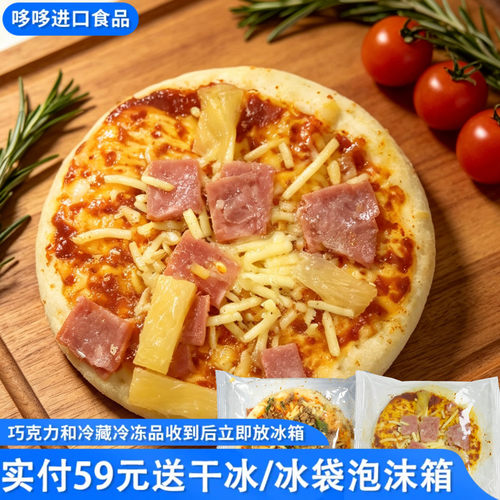 新品特价 夏威夷风味披萨/泰式打抛肉酱披萨100g烤箱空气炸锅小吃