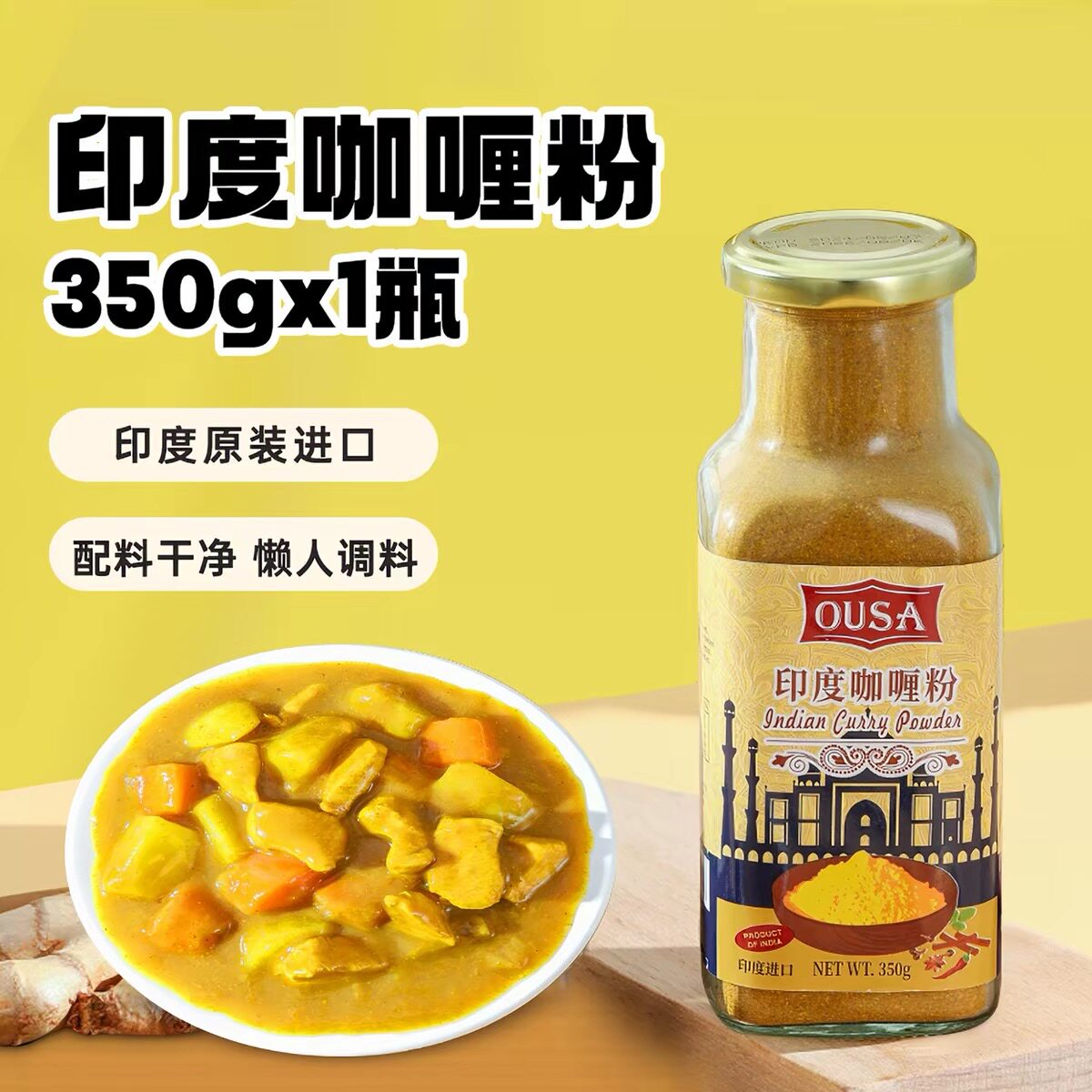 临期特价 欧萨印度咖喱粉350g 咖喱鸡牛肉炒饭鱼蛋调味料黄咖喱粉
