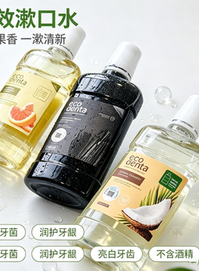 临期特价 ECODENTA 黑炭速效亮白葡萄柚清新漱口水500ml清洁口腔