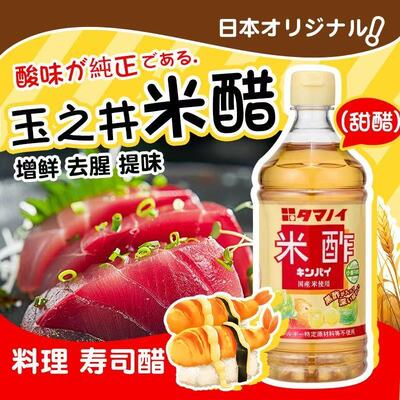 临期清仓 日本玉之井米醋酿造食醋500ml日式凉拌菜寿司海苔商用醋