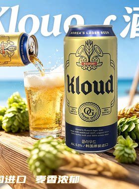 临期特价 韩国进口Kloud乐天七星克洛德全麦汁发酵清爽啤酒500ml