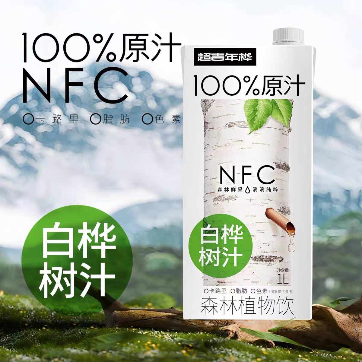 临期特价 超吉年桦100%白桦树原汁1L天然植物饮料休闲聚餐出游
