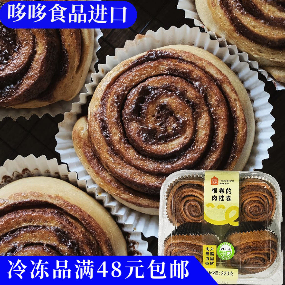 临期特价 盒马同款 很卷的肉桂卷面包320g 早餐面包点心下午茶
