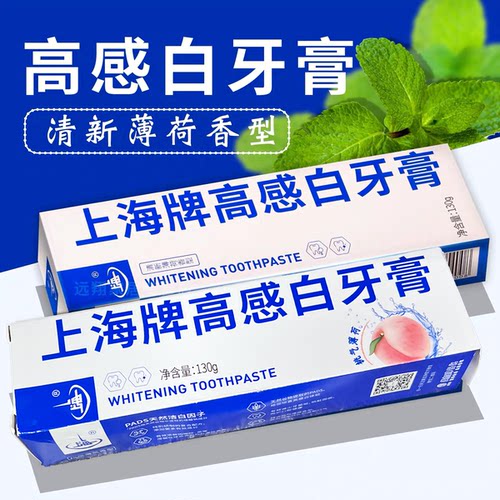 临期特价 上海牌高感白牙膏130g护齿口臭亮白去渍洁白清新口气
