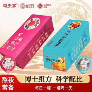 临期特价 固本堂12味菊花决明子茶/红参玫瑰元气茶6罐养生茶送礼