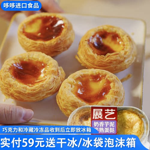 临期特价 展艺 奶香芋泥半熟蛋挞105g空气炸锅半成品小吃下午茶