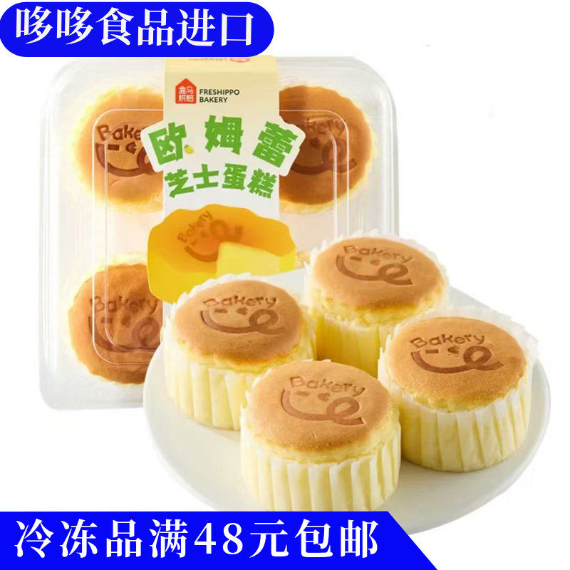 临期特价 盒马 欧姆蕾芝士蛋糕220g下午茶甜点早餐代餐点心蛋糕