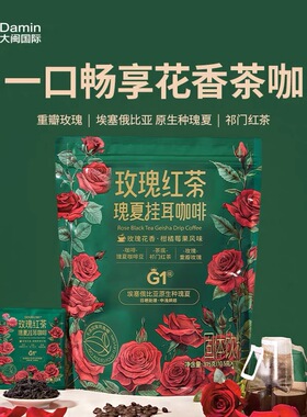 临期特价 DOURUIMI 玫瑰红茶瑰夏挂耳咖啡315g到手30小包中浅烘焙