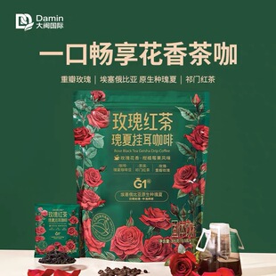 临期特价 玫瑰红茶瑰夏挂耳咖啡315g到手30小包中浅烘焙 DOURUIMI