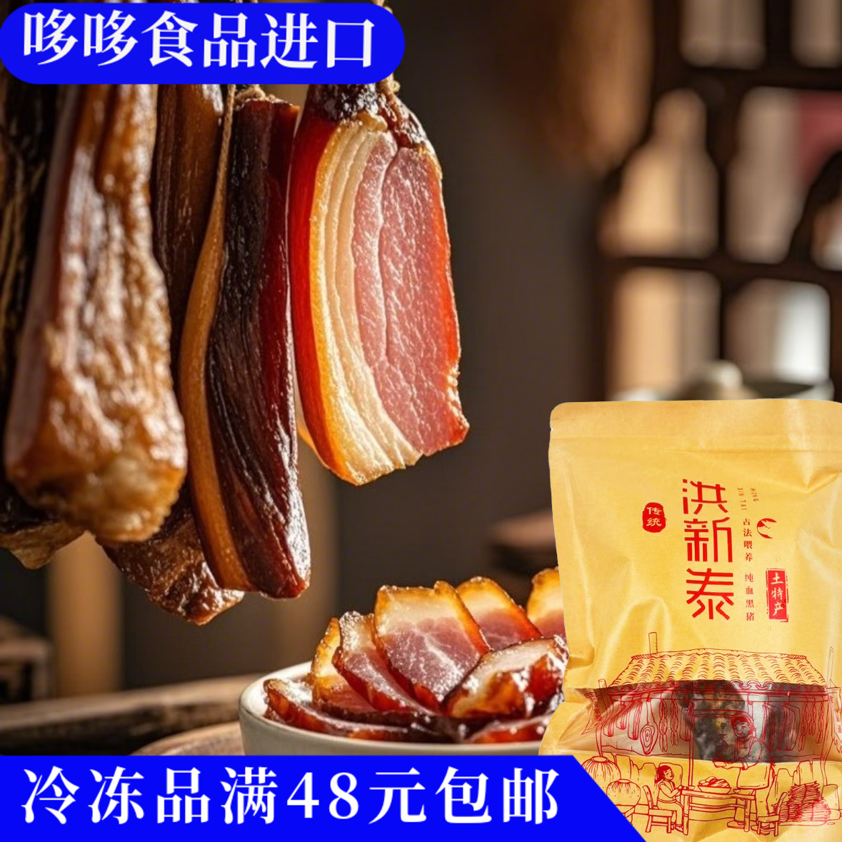 新品特价 洪新泰黑猪肉腊肉风味400g 上海土特产腊肉咸肉煲汤炒菜