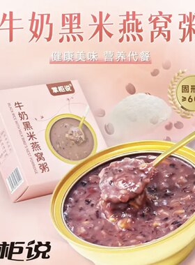 临期特价 掌柜说 燕窝粥牛奶黑米燕窝粥168g即食免煮早餐速食粥