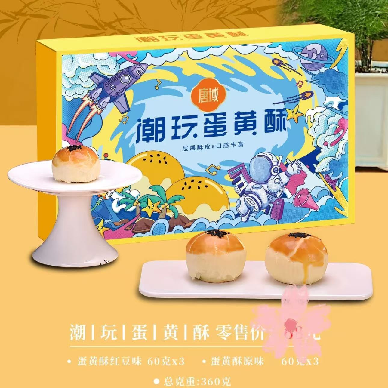 临期特价 山姆蛋黄酥同工厂唐域潮玩330g内6枚下午茶糕点心零食