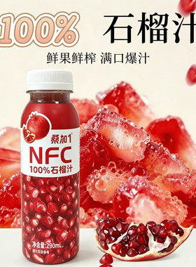 临期特价 中禾宝桑 NFC100%石榴汁290ml