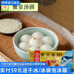 临期特价 龙凤蟹皇汤圆200g（10个装）软糯香浓方便速食早餐宵夜