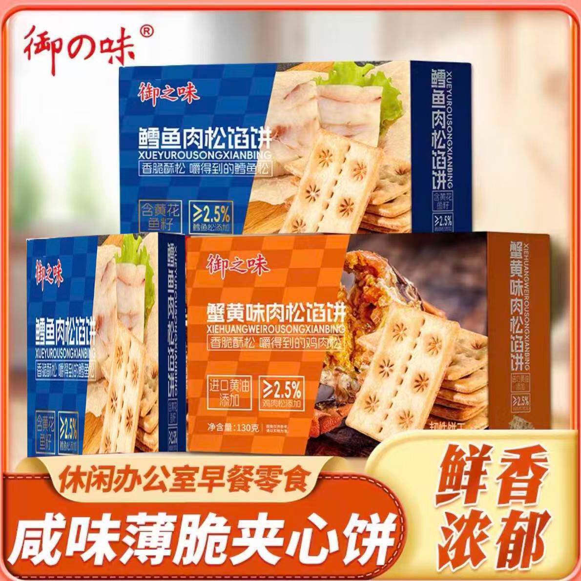 临期特价 御之味 鳕鱼肉松/蟹黄味肉松饼干130g休闲零食薄脆