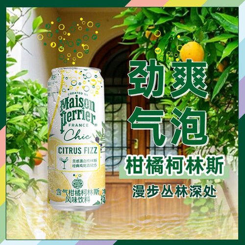 临期特价 法国进口Perrier巴黎水柑橘柯林斯风味饮料250ml可调酒