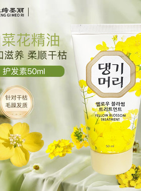临期特价 韩国进口 康绮墨丽油菜花护发素50ml油菜花精华保湿柔顺
