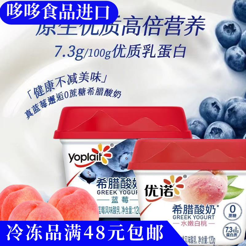 临期特价 优诺 希腊酸奶蓝莓味水嫩白桃味120g高蛋白风味酸乳牛奶