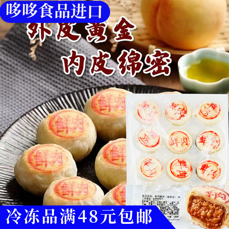 新品特价 鲜肉酥饼(猪骨汤)660g内12只 加热即食烤酥饼方便早餐