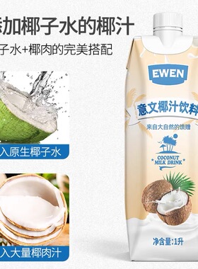 临期特价 意文椰汁1L饮料EWEN鲜椰肉汁椰子水越南进口果汁椰奶