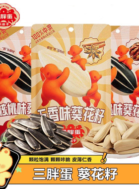 临期特价 三胖蛋原味五香味山核桃葵花籽98g追剧零食办公室下午茶