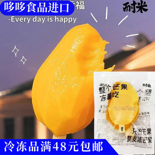 临期特价 罗森同款 耐米 整支冻芒果85g零添加速冻水果果肉小零食
