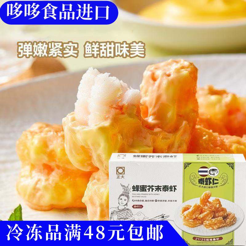 临期特价 正大蜂蜜芥末泰虾305g内8只加热即食半成品速冻街边小吃