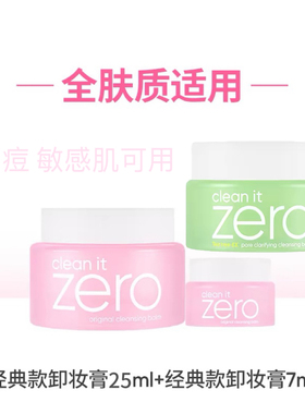 临期特价 BANILA CO芭妮兰卸妆膏zero卸妆膏小样旅行装女25ml