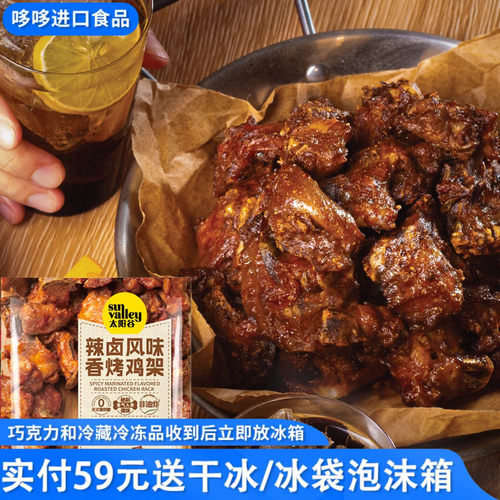临期特价太阳谷辣卤风味鸡架250g香烤鸡架空气炸锅半成品鸡架小吃