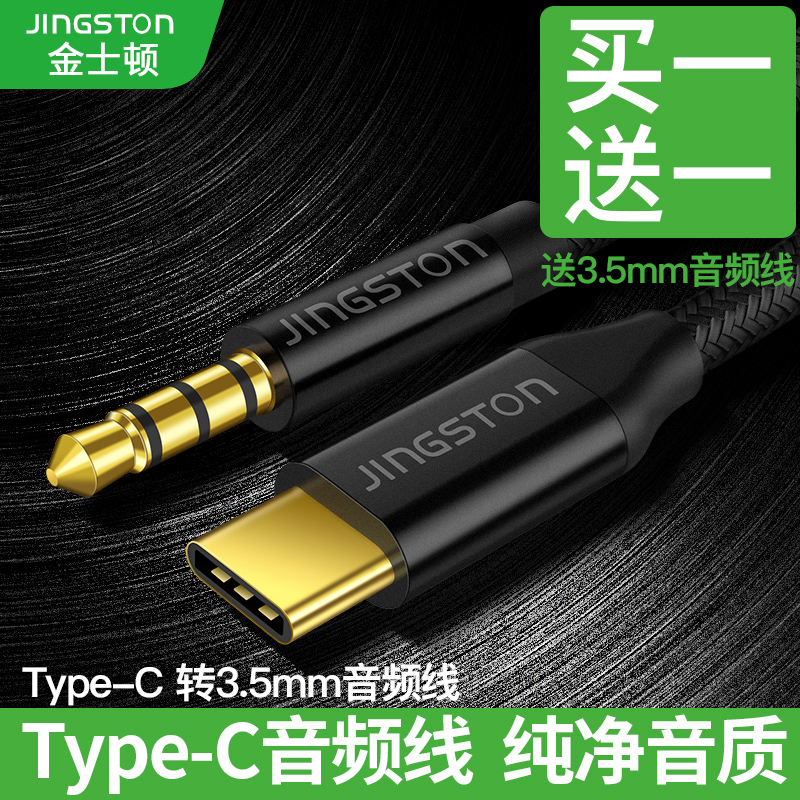 限100000张券金士顿type-c 3.5 mm车载aux音频线
