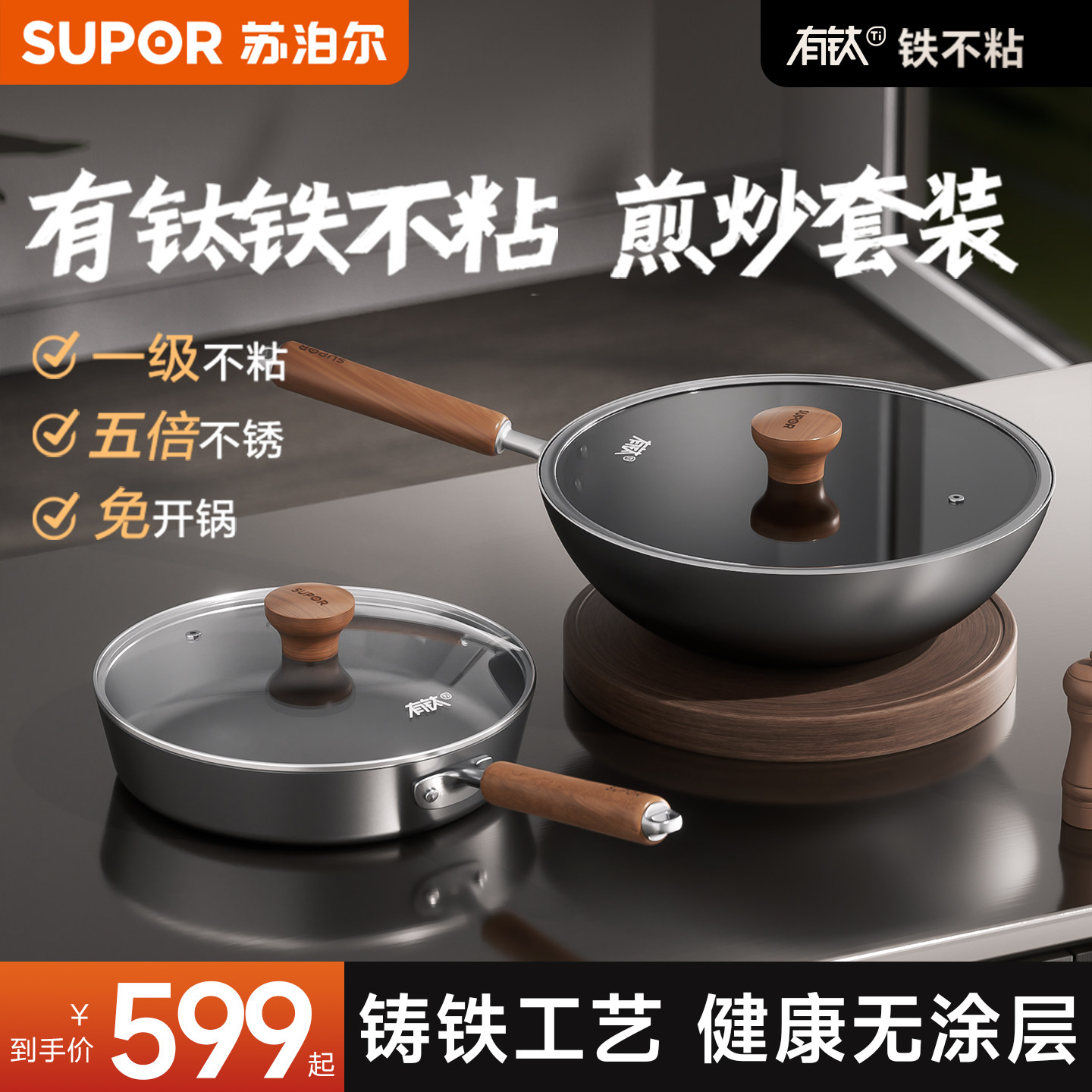 苏泊尔有钛铁不粘锅具套装全套家用厨具二件套无涂层铸铁煎锅炒锅