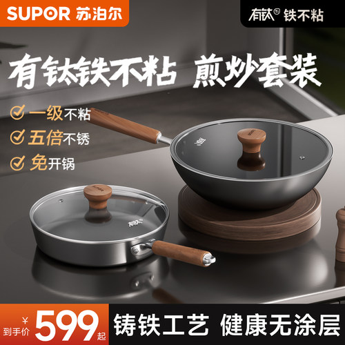 苏泊尔有钛铁不粘锅具套装全套家用厨具二件套无涂层铸铁煎锅炒锅